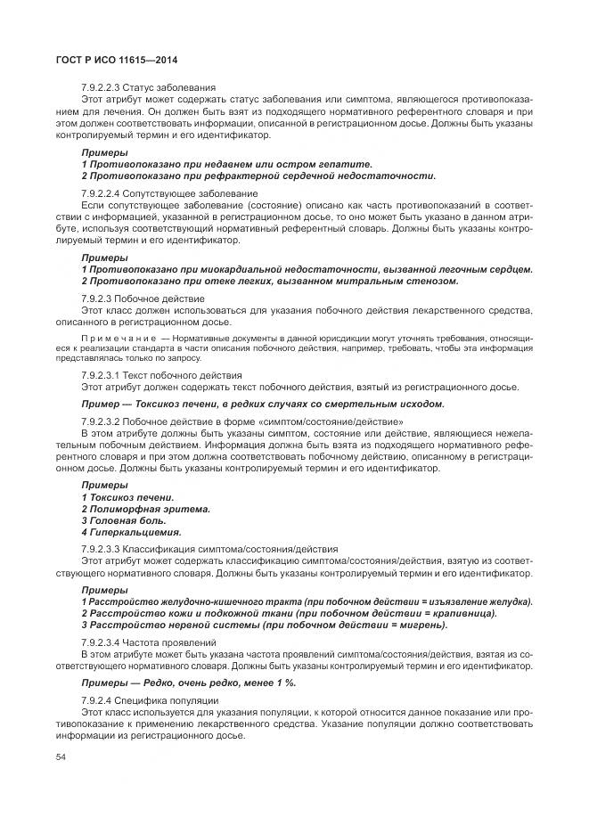 ГОСТ Р ИСО 11615-2014, страница 60