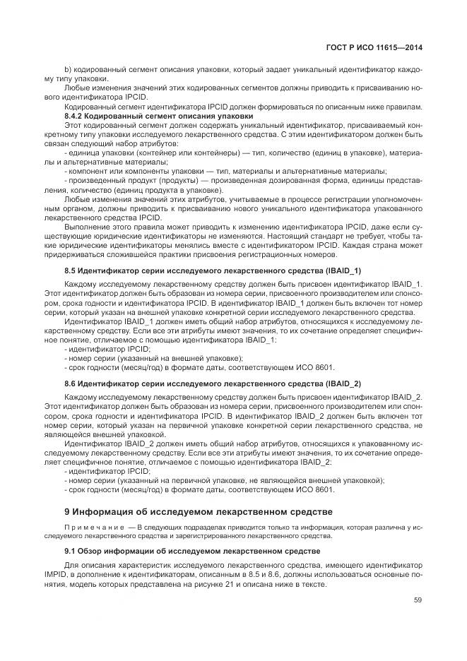 ГОСТ Р ИСО 11615-2014, страница 65