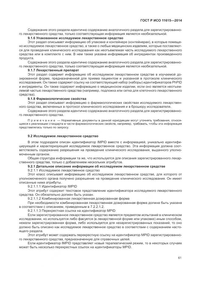 ГОСТ Р ИСО 11615-2014, страница 67