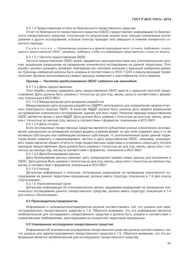 ГОСТ Р ИСО 11615-2014, страница 71