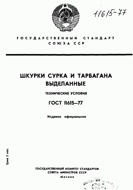 ГОСТ 11615-77, страница 1