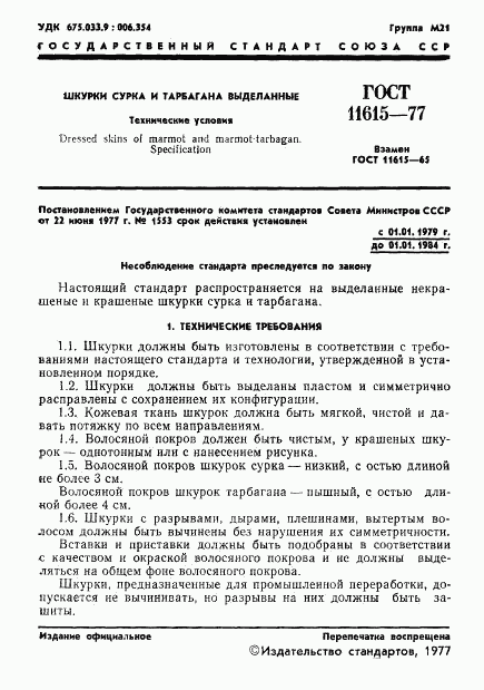 ГОСТ 11615-77, страница 3