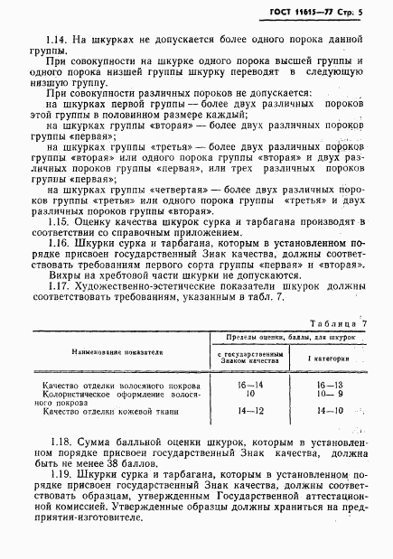 ГОСТ 11615-77, страница 7