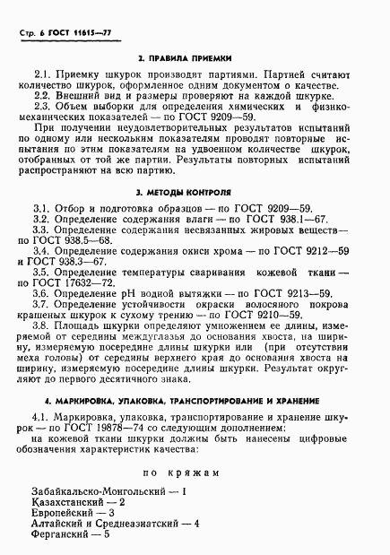 ГОСТ 11615-77, страница 8