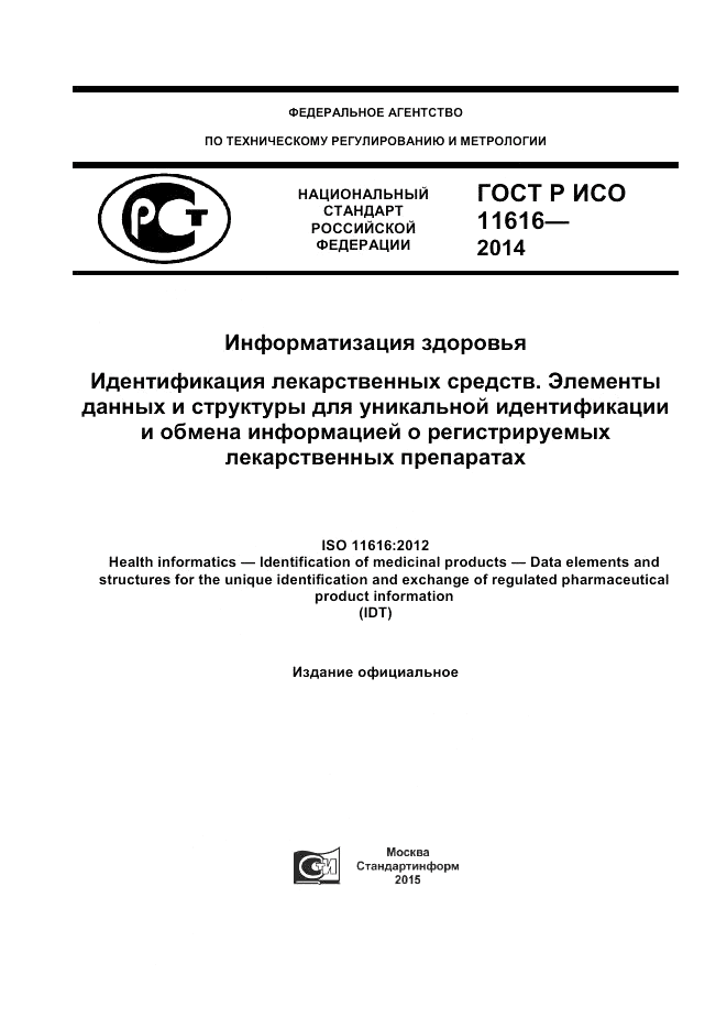 ГОСТ Р ИСО  11616-2014, страница 1
