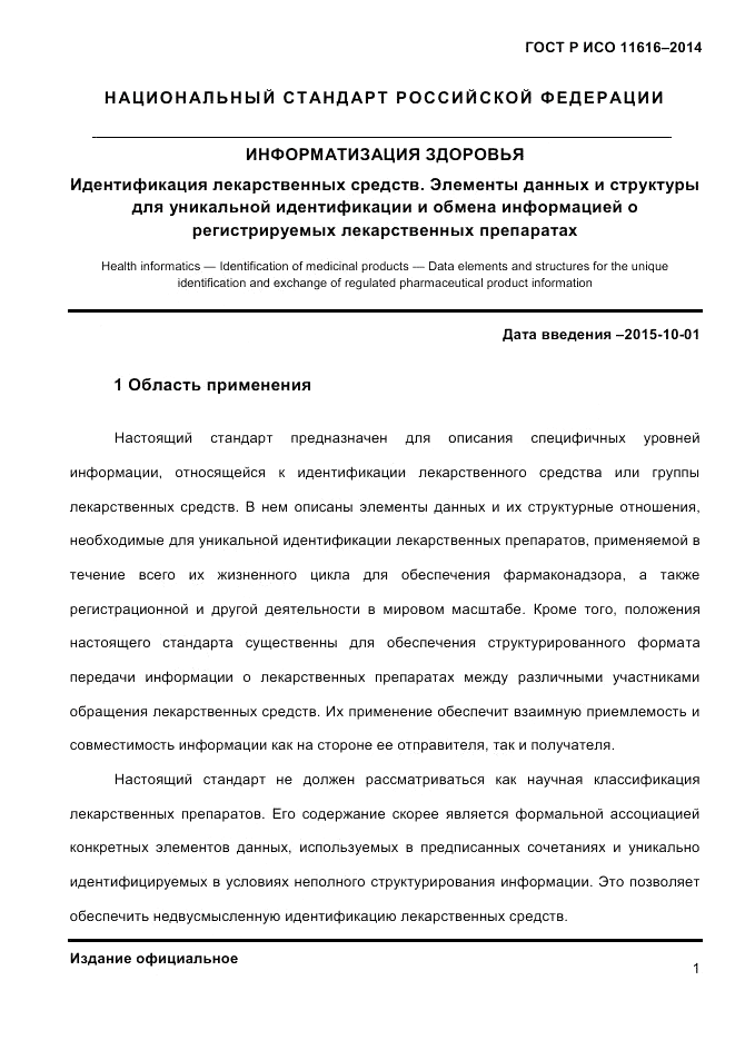 ГОСТ Р ИСО  11616-2014, страница 10