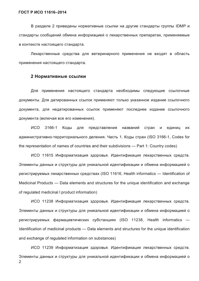 ГОСТ Р ИСО  11616-2014, страница 11