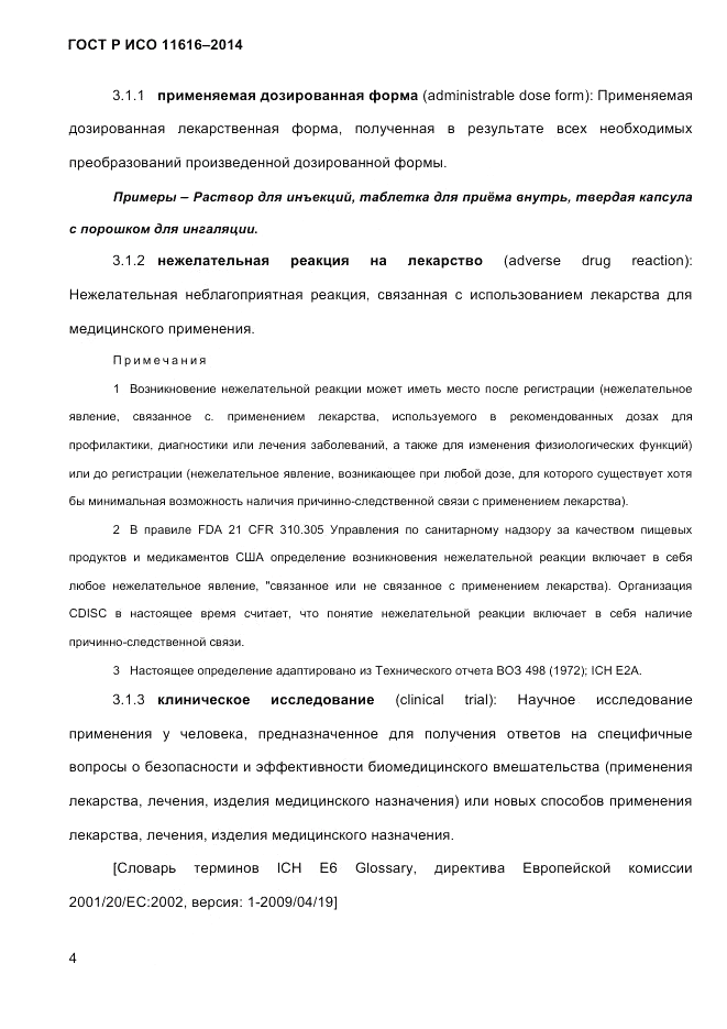 ГОСТ Р ИСО  11616-2014, страница 13