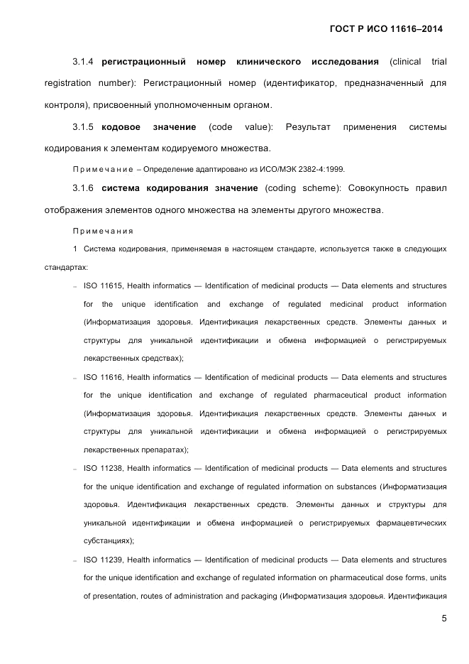 ГОСТ Р ИСО  11616-2014, страница 14