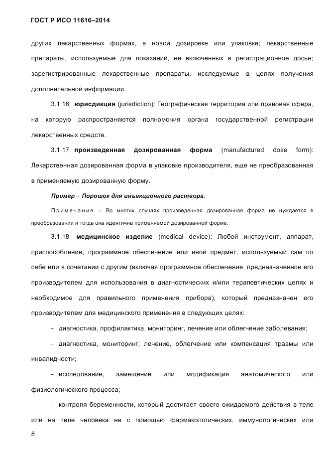 ГОСТ Р ИСО  11616-2014, страница 17
