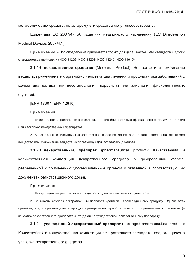 ГОСТ Р ИСО  11616-2014, страница 18