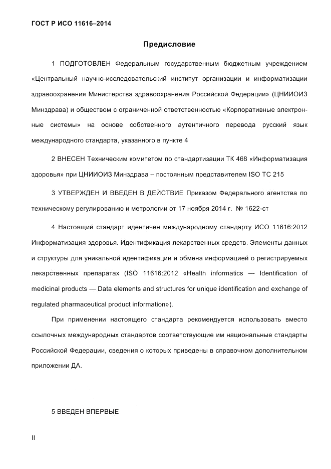 ГОСТ Р ИСО  11616-2014, страница 2