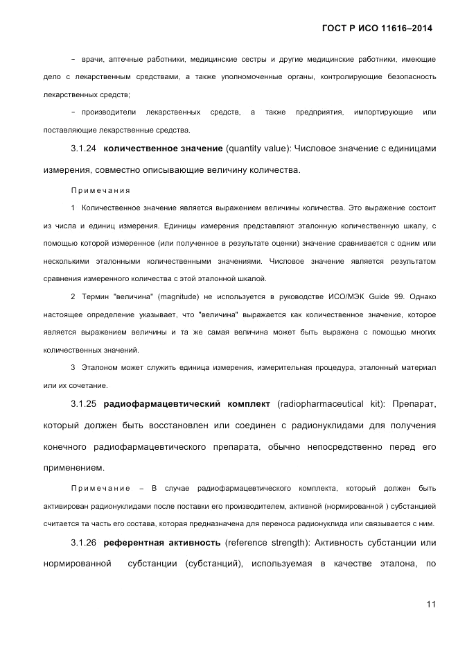 ГОСТ Р ИСО  11616-2014, страница 20
