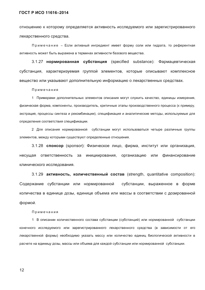 ГОСТ Р ИСО  11616-2014, страница 21