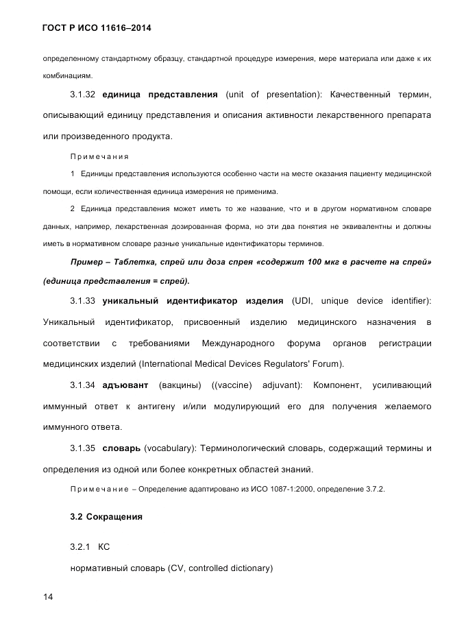 ГОСТ Р ИСО  11616-2014, страница 23