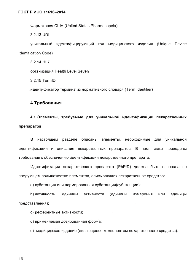 ГОСТ Р ИСО  11616-2014, страница 25