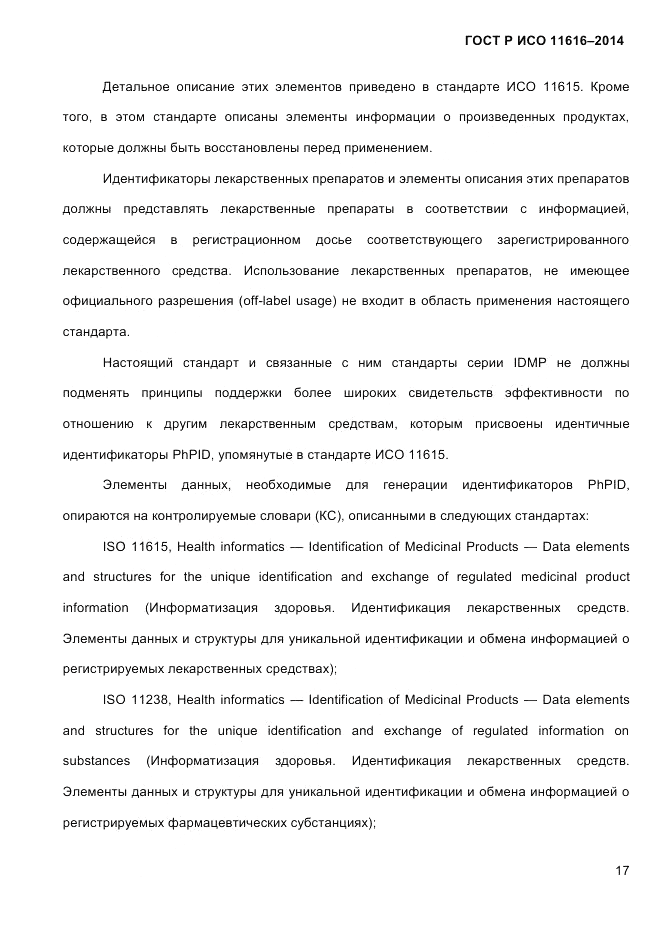 ГОСТ Р ИСО  11616-2014, страница 26