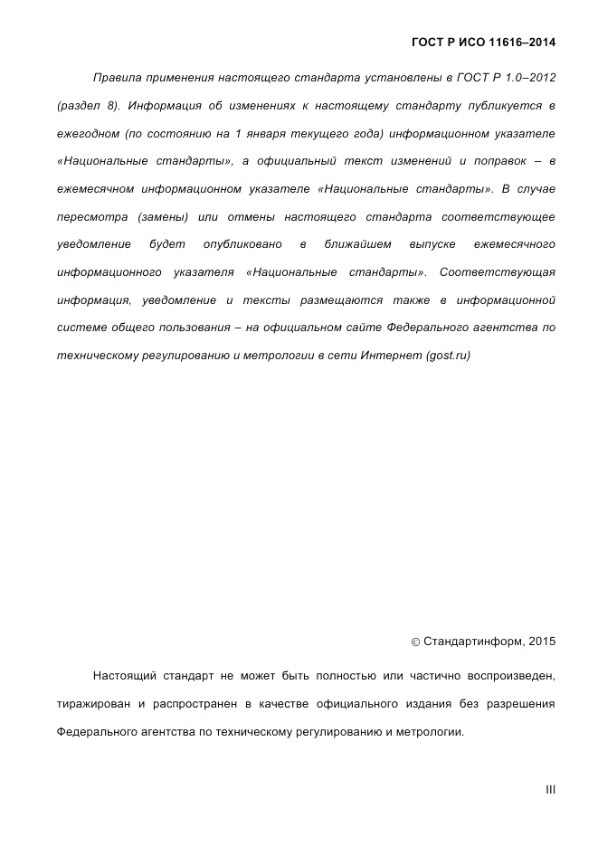 ГОСТ Р ИСО  11616-2014, страница 3