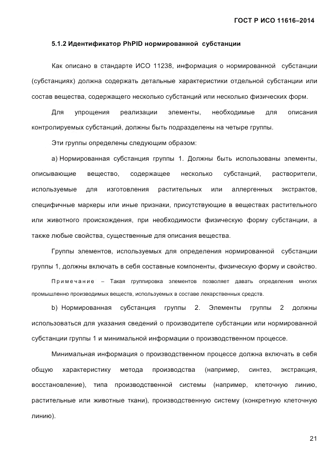 ГОСТ Р ИСО  11616-2014, страница 30