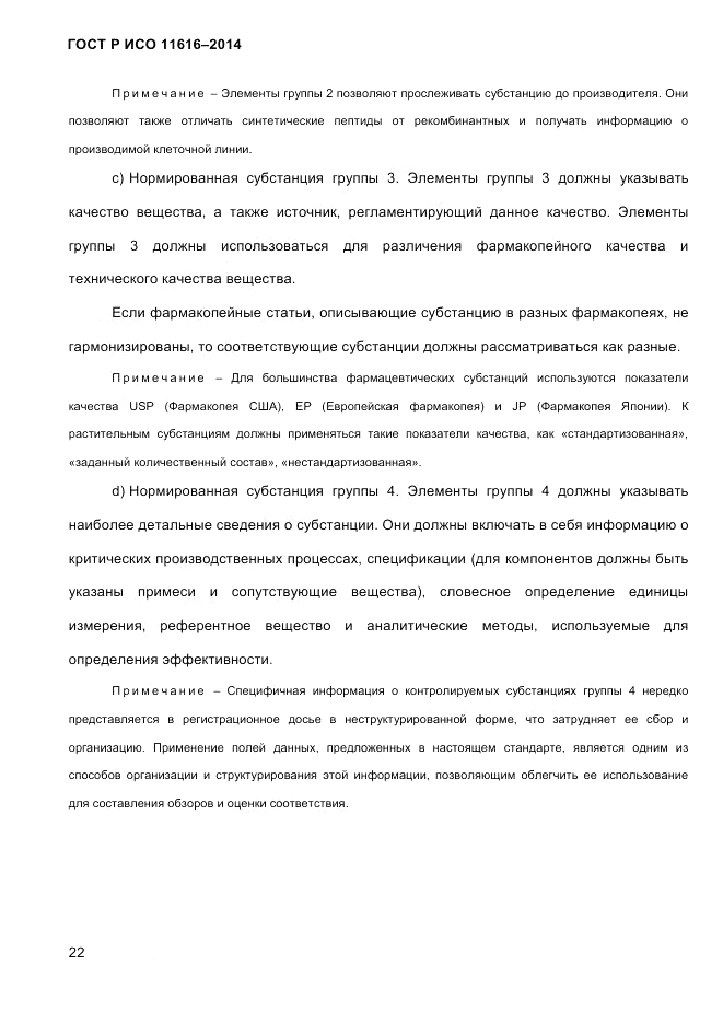 ГОСТ Р ИСО  11616-2014, страница 31