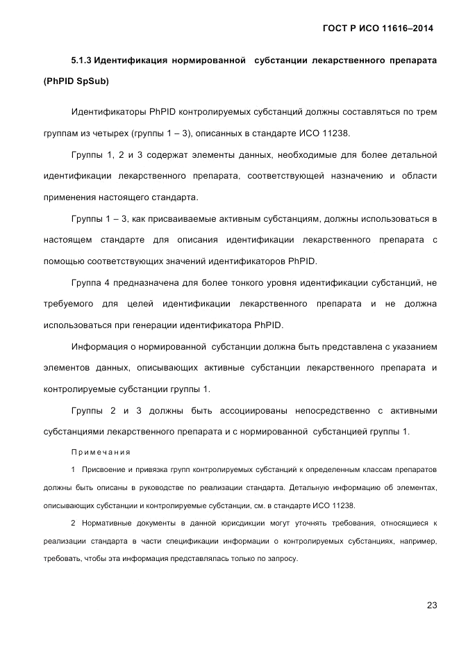 ГОСТ Р ИСО  11616-2014, страница 32