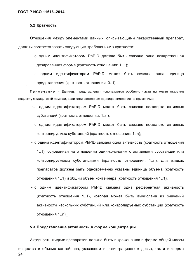 ГОСТ Р ИСО  11616-2014, страница 33