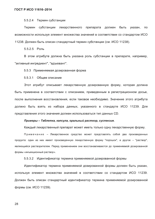 ГОСТ Р ИСО  11616-2014, страница 37