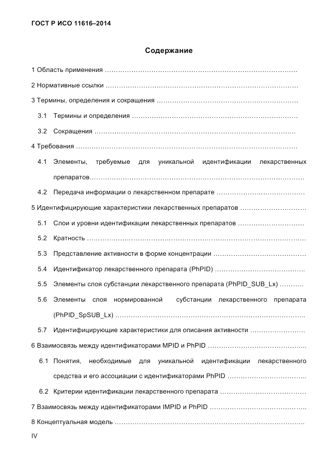 ГОСТ Р ИСО  11616-2014, страница 4