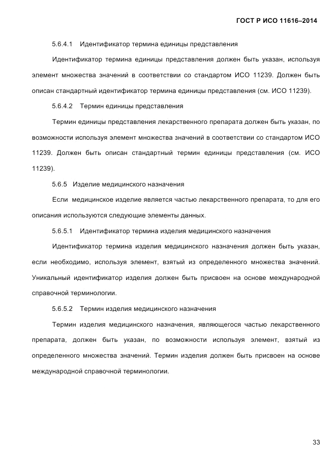 ГОСТ Р ИСО  11616-2014, страница 42