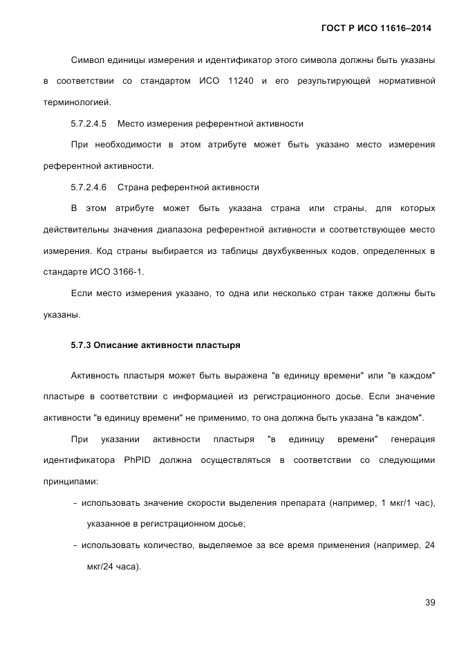 ГОСТ Р ИСО  11616-2014, страница 48