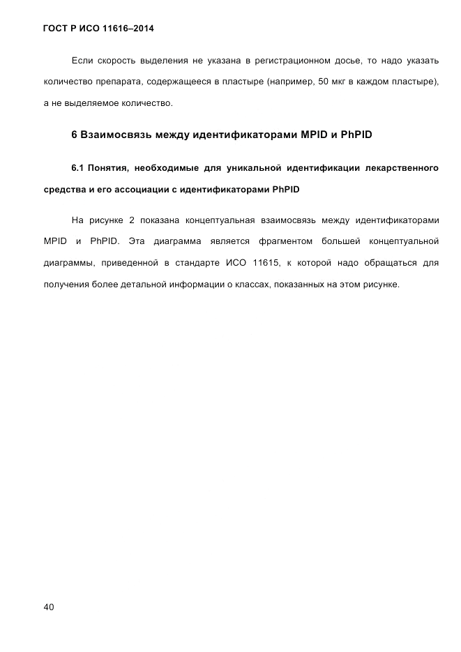 ГОСТ Р ИСО  11616-2014, страница 49