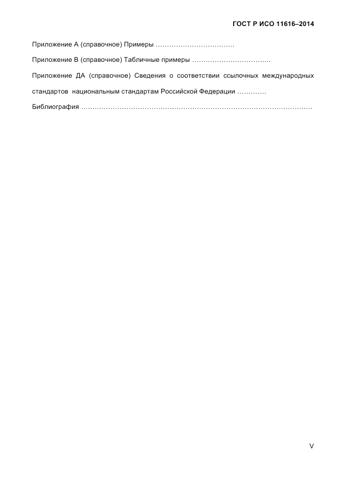 ГОСТ Р ИСО  11616-2014, страница 5