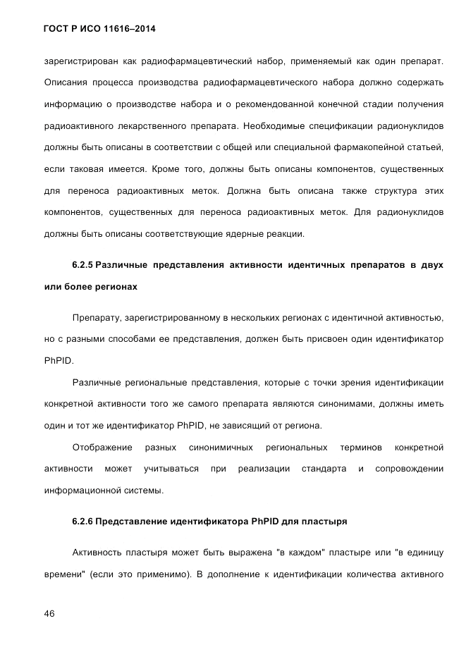 ГОСТ Р ИСО  11616-2014, страница 55