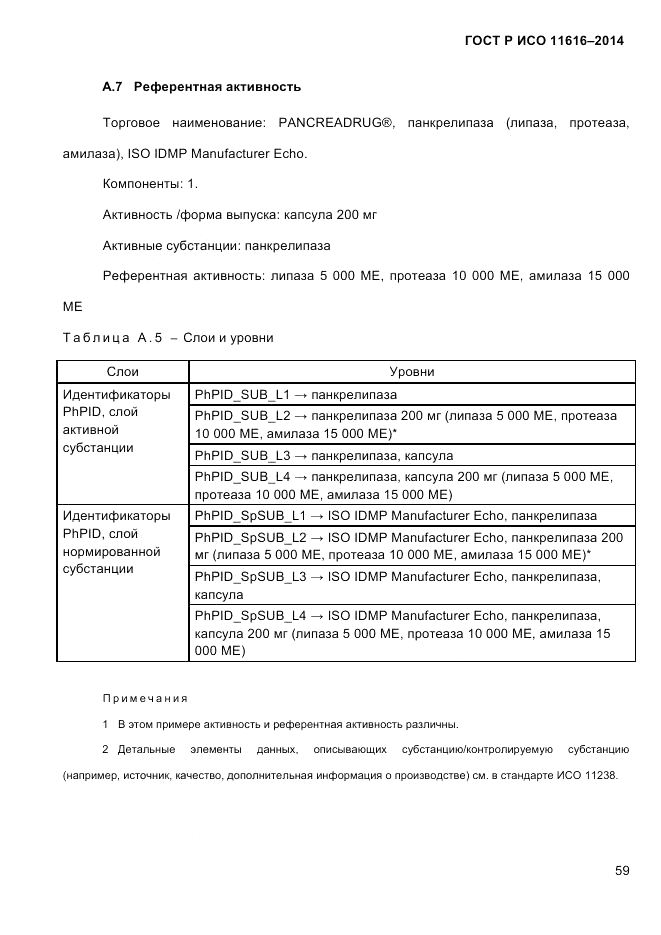 ГОСТ Р ИСО  11616-2014, страница 68