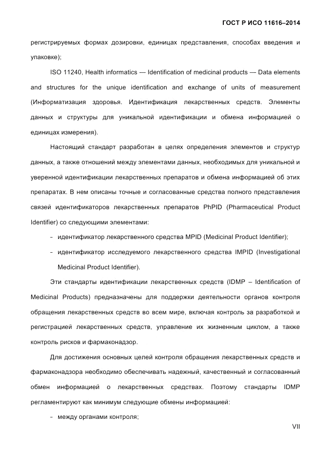 ГОСТ Р ИСО  11616-2014, страница 7