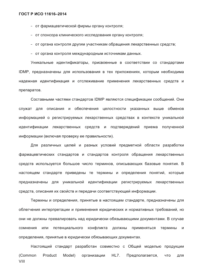 ГОСТ Р ИСО  11616-2014, страница 8