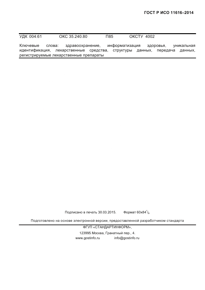 ГОСТ Р ИСО  11616-2014, страница 80