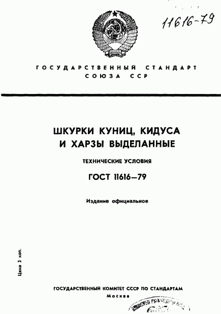 ГОСТ 11616-79, страница 1