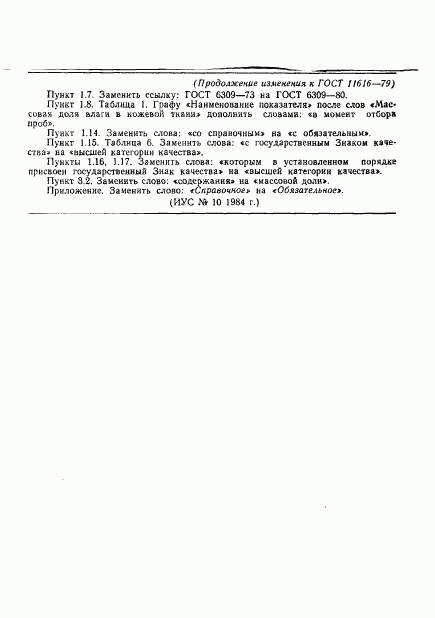 ГОСТ 11616-79, страница 10