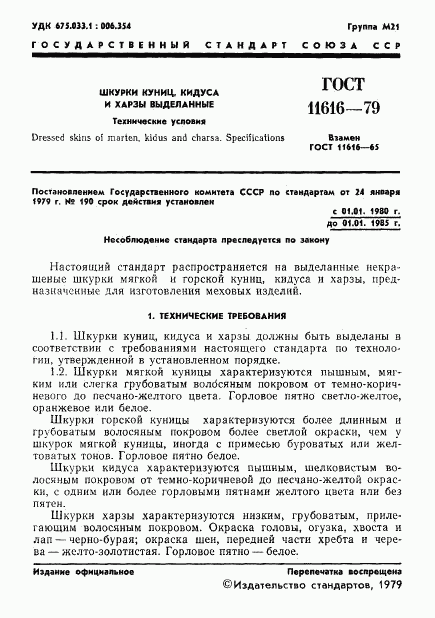 ГОСТ 11616-79, страница 3