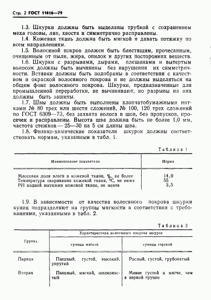 ГОСТ 11616-79, страница 4