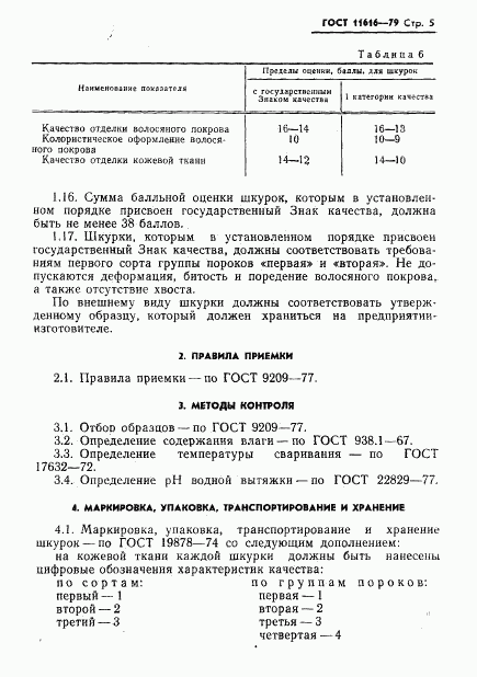 ГОСТ 11616-79, страница 7