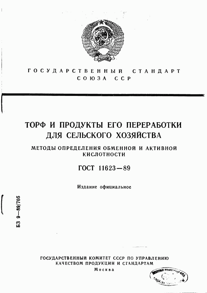 ГОСТ 11623-89, страница 1