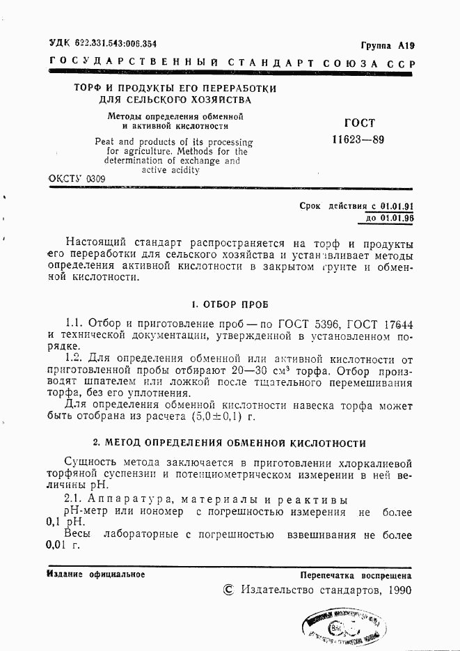 ГОСТ 11623-89, страница 2