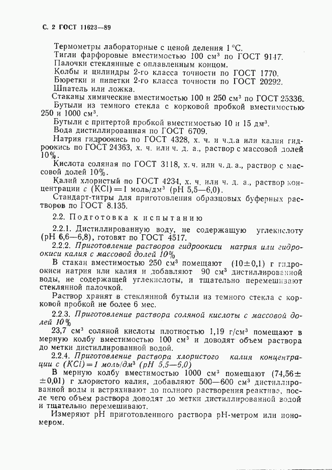 ГОСТ 11623-89, страница 3