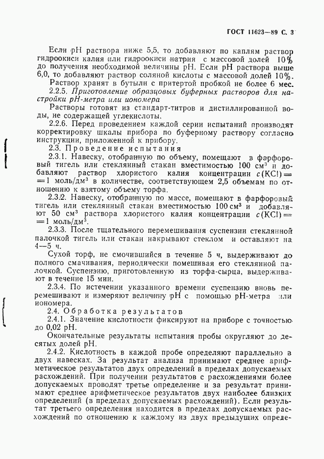 ГОСТ 11623-89, страница 4