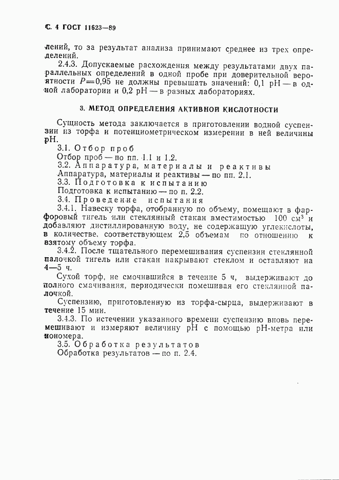 ГОСТ 11623-89, страница 5