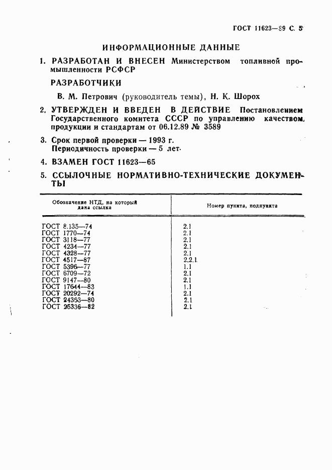 ГОСТ 11623-89, страница 6