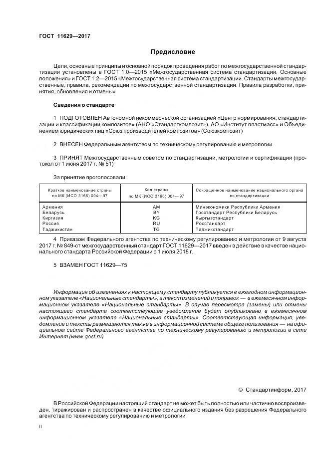 ГОСТ 11629-2017, страница 2
