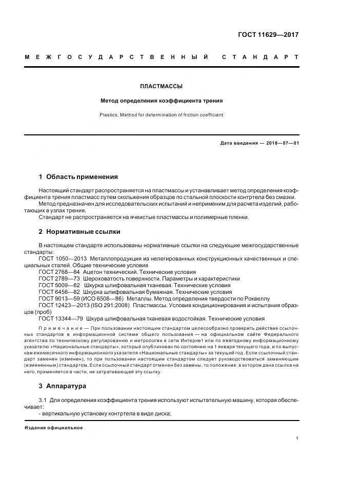 ГОСТ 11629-2017, страница 5